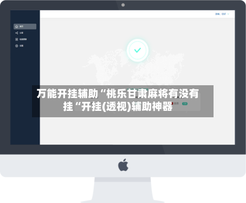 万能开挂辅助“桃乐甘肃麻将有没有挂“开挂(透视)辅助神器-第1张图片