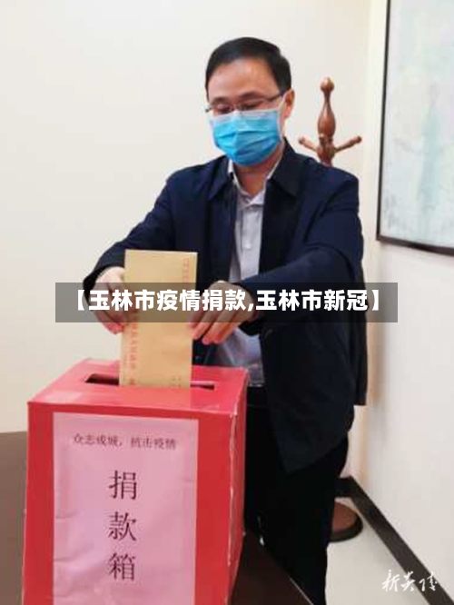 【玉林市疫情捐款,玉林市新冠】-第1张图片
