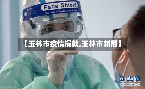 【玉林市疫情捐款,玉林市新冠】-第3张图片