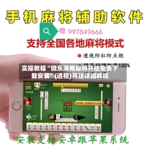 实操教程“微乐海南麻将开挂免费下载安装”(透视)开挂详细教程-第2张图片