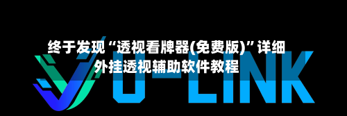 终于发现“透视看牌器(免费版)”详细外挂透视辅助软件教程-第1张图片