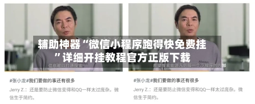 辅助神器“微信小程序跑得快免费挂	”详细开挂教程官方正版下载-第1张图片