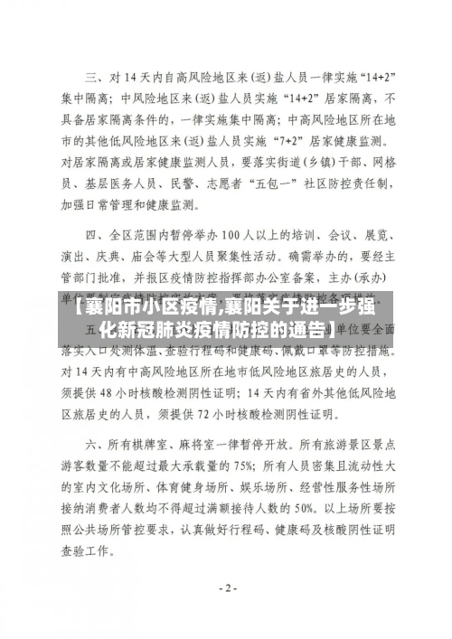 【襄阳市小区疫情,襄阳关于进一步强化新冠肺炎疫情防控的通告】-第2张图片
