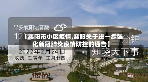 【襄阳市小区疫情,襄阳关于进一步强化新冠肺炎疫情防控的通告】-第1张图片