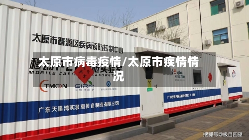 太原市病毒疫情/太原市疾情情况-第1张图片