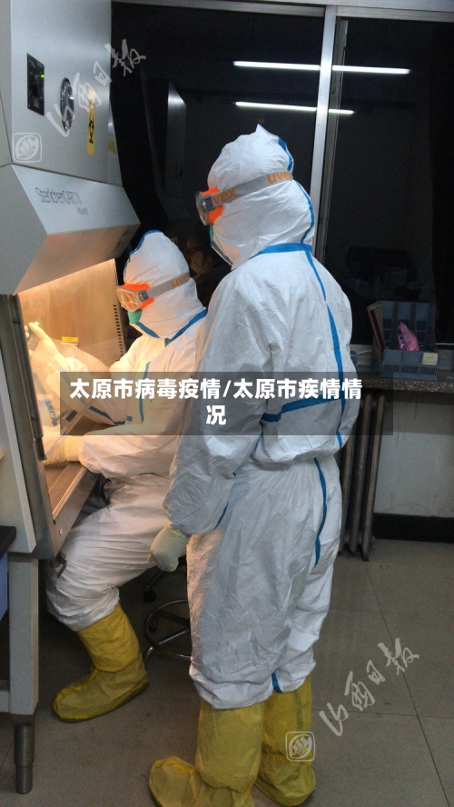 太原市病毒疫情/太原市疾情情况-第3张图片