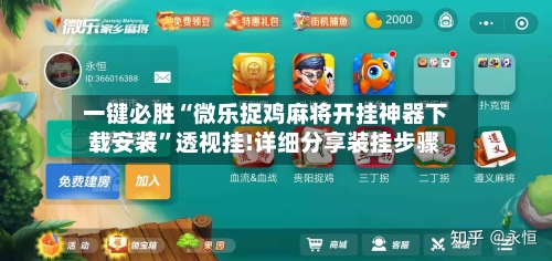 一键必胜“微乐捉鸡麻将开挂神器下载安装”透视挂!详细分享装挂步骤-第2张图片