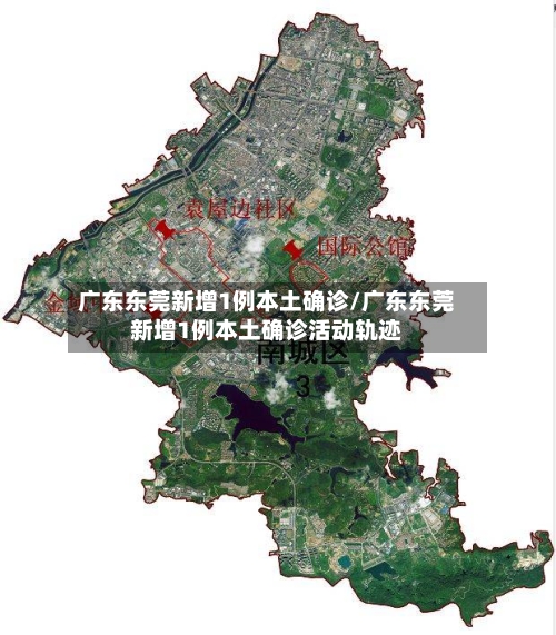 广东东莞新增1例本土确诊/广东东莞新增1例本土确诊活动轨迹-第1张图片
