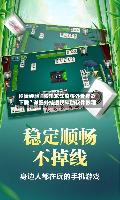 秒懂经验“微乐龙江麻将外卦神器下载”详细外挂透视辅助软件教程-第1张图片