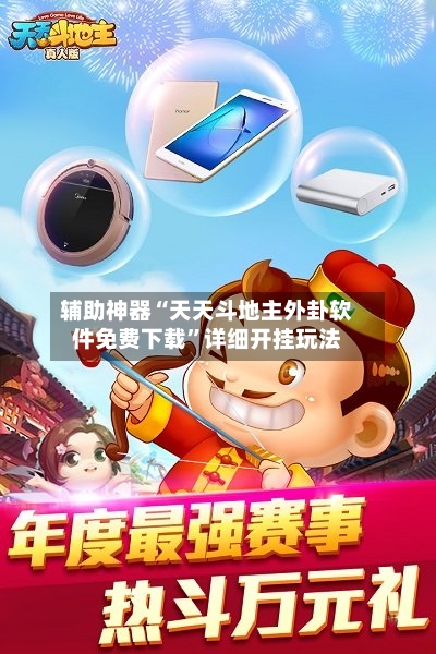 辅助神器“天天斗地主外卦软件免费下载	”详细开挂玩法-第1张图片