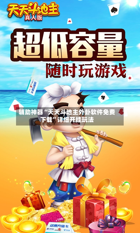 辅助神器“天天斗地主外卦软件免费下载”详细开挂玩法-第3张图片