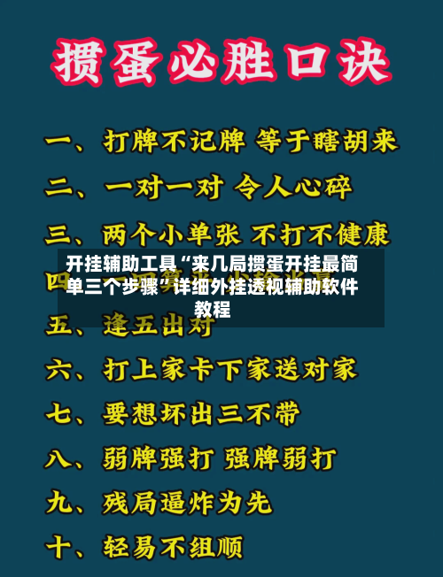 开挂辅助工具“来几局掼蛋开挂最简单三个步骤	”详细外挂透视辅助软件教程-第1张图片
