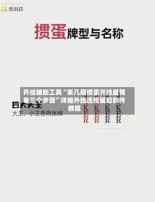 开挂辅助工具“来几局掼蛋开挂最简单三个步骤”详细外挂透视辅助软件教程-第3张图片