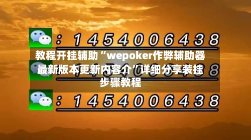 教程开挂辅助“wepoker作弊辅助器最新版本更新内容介”详细分享装挂步骤教程-第3张图片