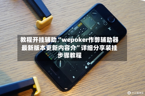 教程开挂辅助“wepoker作弊辅助器最新版本更新内容介”详细分享装挂步骤教程-第1张图片