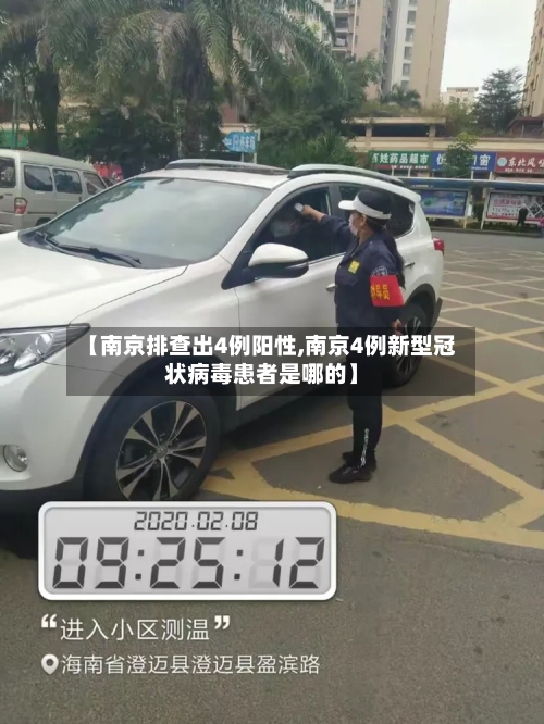 【南京排查出4例阳性,南京4例新型冠状病毒患者是哪的】-第1张图片