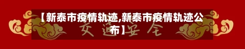 【新泰市疫情轨迹,新泰市疫情轨迹公布】-第3张图片