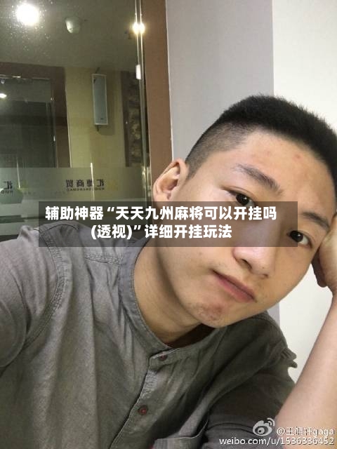 辅助神器“天天九州麻将可以开挂吗(透视)”详细开挂玩法-第1张图片