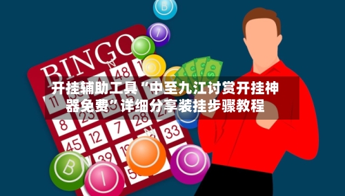 开挂辅助工具“中至九江讨赏开挂神器免费	”详细分享装挂步骤教程-第2张图片