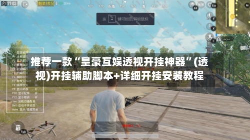 推荐一款“皇豪互娱透视开挂神器”(透视)开挂辅助脚本+详细开挂安装教程-第1张图片