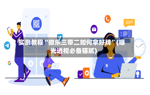 实测教程“微乐三带二如何拿好牌	”(曝光透视必备猫腻)-第2张图片