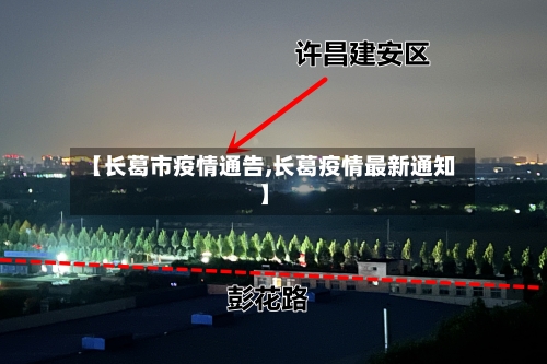 【长葛市疫情通告,长葛疫情最新通知】-第1张图片