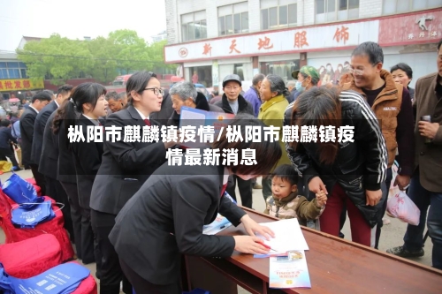 枞阳市麒麟镇疫情/枞阳市麒麟镇疫情最新消息-第2张图片
