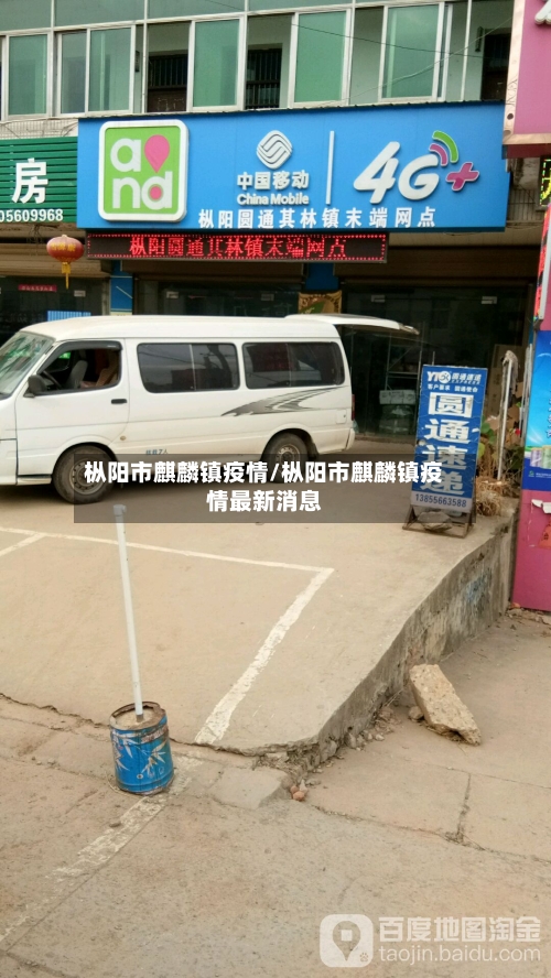 枞阳市麒麟镇疫情/枞阳市麒麟镇疫情最新消息-第1张图片