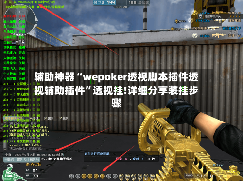 辅助神器“wepoker透视脚本插件透视辅助插件”透视挂!详细分享装挂步骤-第1张图片