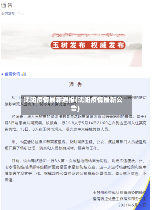 沈阳疫情最新通报(沈阳疫情最新公告)-第1张图片