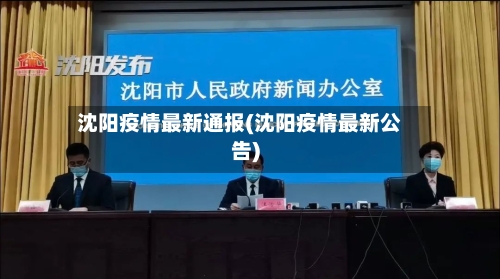 沈阳疫情最新通报(沈阳疫情最新公告)-第2张图片