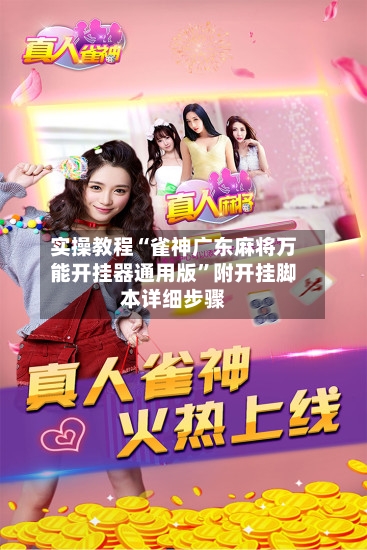 实操教程“雀神广东麻将万能开挂器通用版”附开挂脚本详细步骤-第2张图片