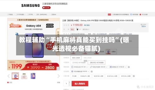 教程辅助“手机麻将真能买到挂吗”(曝光透视必备猫腻)-第1张图片