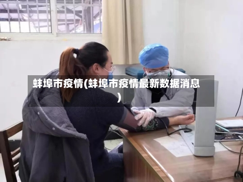 蚌埠市疫情(蚌埠市疫情最新数据消息)-第1张图片