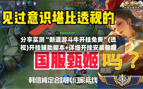 分享实测“新道游斗牛开挂免费”(透视)开挂辅助脚本+详细开挂安装教程-第1张图片