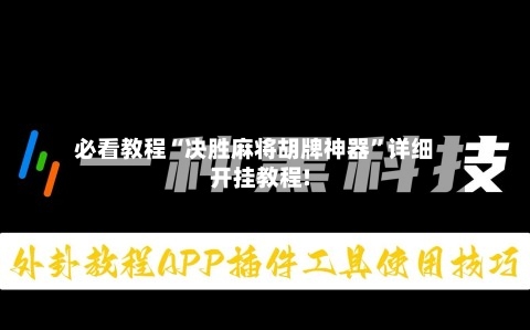 必看教程“决胜麻将胡牌神器”详细开挂教程!-第2张图片