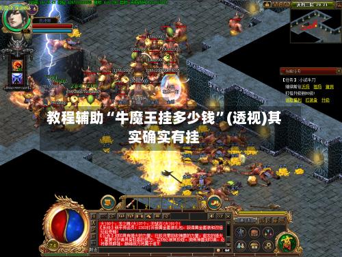 教程辅助“牛魔王挂多少钱	”(透视)其实确实有挂-第1张图片