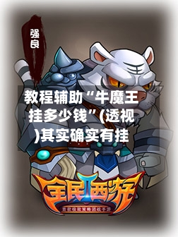 教程辅助“牛魔王挂多少钱”(透视)其实确实有挂-第2张图片