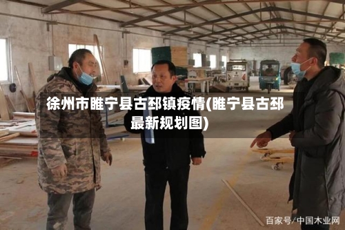 徐州市睢宁县古邳镇疫情(睢宁县古邳最新规划图)-第1张图片