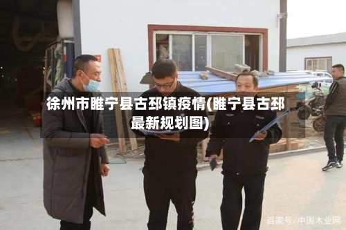 徐州市睢宁县古邳镇疫情(睢宁县古邳最新规划图)-第2张图片