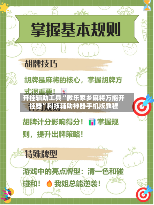 开挂辅助工具“微乐家乡麻将万能开挂器”科技辅助神器手机版教程-第1张图片