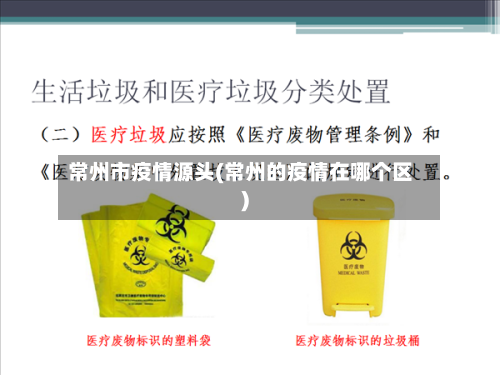 常州市疫情源头(常州的疫情在哪个区)-第1张图片