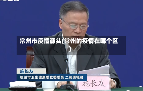 常州市疫情源头(常州的疫情在哪个区)-第3张图片