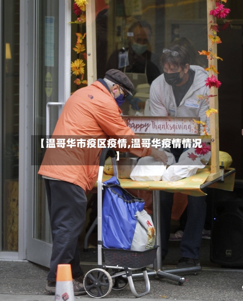 【温哥华市疫区疫情,温哥华疫情情况】-第1张图片