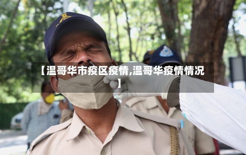 【温哥华市疫区疫情,温哥华疫情情况】-第2张图片