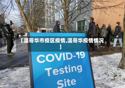 【温哥华市疫区疫情,温哥华疫情情况】-第3张图片