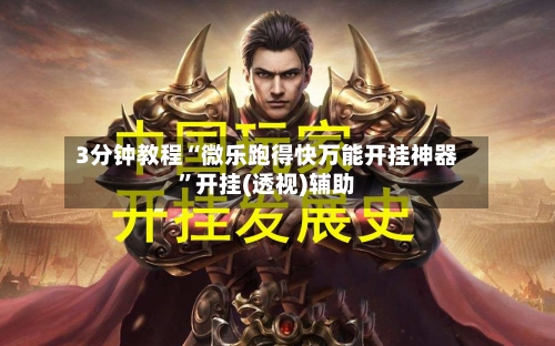 3分钟教程“微乐跑得快万能开挂神器”开挂(透视)辅助-第1张图片