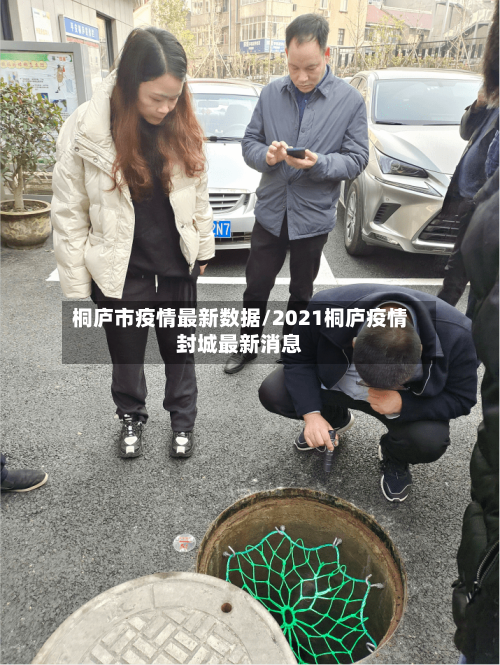 桐庐市疫情最新数据/2021桐庐疫情封城最新消息-第2张图片