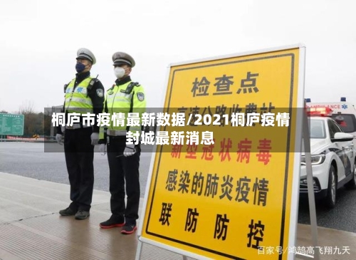 桐庐市疫情最新数据/2021桐庐疫情封城最新消息-第3张图片