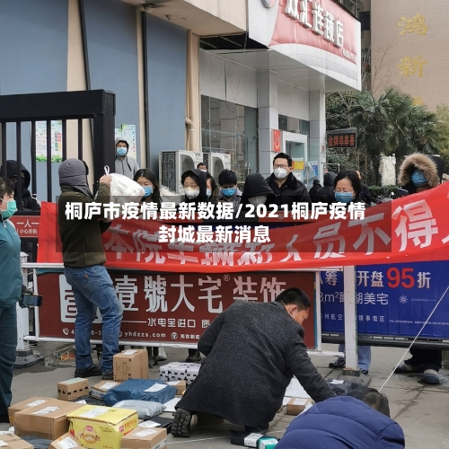 桐庐市疫情最新数据/2021桐庐疫情封城最新消息-第1张图片